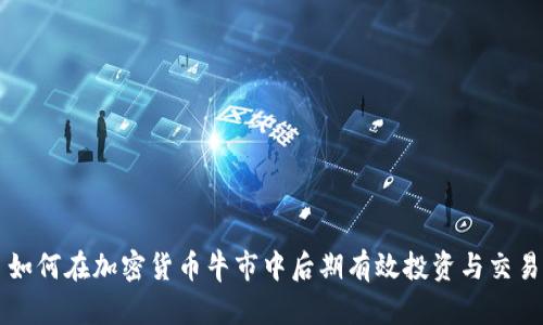 如何在加密货币牛市中后期有效投资与交易