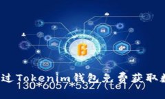 如何通过Tokenim钱包免费获
