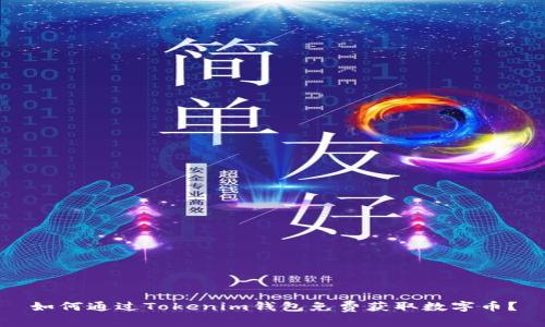 如何通过Tokenim钱包免费获取数字币？