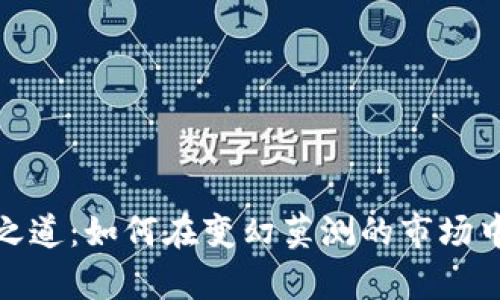 加密货币理财之道：如何在变幻莫测的市场中实现财富增值