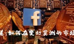 加密货币理财之道：如何