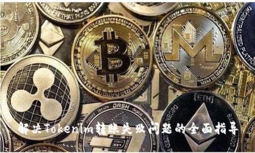 解决Tokenim转账失败问题的全面指导