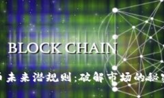 加密货币未来潜规则：破