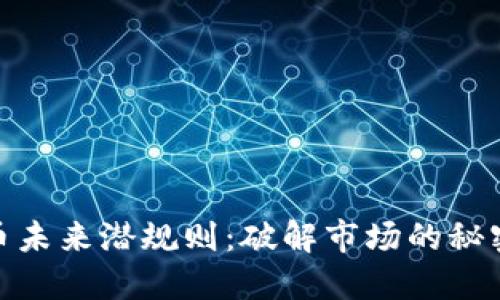 加密货币未来潜规则：破解市场的秘密与机遇