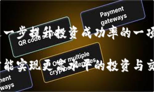   破解Tokenim糖果交易费用的秘密，别让交易成本拖慢你的投资步伐！ / 
 guanjianci Tokenim, 糖果, 交易费 /guanjianci 

引言：逐步了解Tokenim糖果和交易费用的重要性
在当今快速发展的数字货币世界，Tokenim糖果作为一种新兴的加密资产正在引起越来越多的关注。无论你是新手投资者，还是已有丰富经验的交易者，面对交易费用的问题都不得不有所思考。在各种投资决策中，隐藏的费用往往会对你的青睐产生意想不到的影响。而在Tokenim的交易中，这些费用又是怎样影响你的投资体验的呢？

让我们深入Tokenim：它是什么？
Tokenim糖果是一种新型的加密代币，旨在为用户提供更多的投资机会和交易灵活性。它不仅仅是数字货币的集合，更像是一个充满理想和创新的投资平台。在这一平台上，用户可以通过各种不同的方式来获取、交易和使用糖果代币，甚至可以用于支付或参与某些特定的社区活动。

Tokenim不仅在功能上提供了多样化的选择，同时也在技术上采用了最新的区块链技术，以确保交易的安全与透明。通过去中心化应用（DApps），用户能够享受到实时的交易体验，但这其中的交易费用，也必须引起足够的重视。

交易费用的背后：Tokenim的收费机制
在Tokenim平台上，交易费用通常由多种因素决定，包括但不限于网络拥堵状况、交易金额以及当前的市场需求。这些费用的存在是维持整个生态系统运行的一种必然支出，但用户有时可能会感到这些费用复杂难懂，甚至令人沮丧。

在进行Tokenim糖果的交易时，你可能会遇到“矿工费”，这是支付给验证交易的矿工的费用；另外，还有平台可能收取的手续费。这些费用可能会在不知不觉中增加你的交易成本，特别是在交易频繁或者市场波动剧烈的情况下。因此，了解这些费用的形成及其可能的变化是非常重要的。

为何交易费用会影响你的投资决策
投资者在进行频繁交易时，很容易忽视交易费用的累积效应。《华尔街日报》曾提到，许多新手投资者在考虑平台时往往只关注币种的涨跌，而忽略了每次交易的五毛、几毛之类的费用。归根结底，所有这些小额的交易费用，最终都可能变成你收益的一部分消失的重要因素。

当我们在Tokenim上决定买入或卖出时，除了考虑市场的走势外，切记要将这些交易成本纳入决策。当市场动荡时，理智的投资者会审慎决定是继续交易还是暂时观望，以避免因过高的费用而损失潜在收益。

降低交易费用的技巧
那么，作为投资者，我们有什么办法可以有效降低Tokenim糖果的交易费用呢？

1. 选择合适的交易时机
市场上交易量高峰时段，往往伴随较高的交易费用，在日常生活中找到一个安静的时段进行交易可能会省下不必要的开支。依据数据分析，选择在交易量较小的时候执行交易，通常更有机会得到更低的手续费。

2. 了解手续费结构
不仅要搞清楚平台具体的收费规则，还要及时了解手续费在不同市场阶段的变化。在某些情况下，交易所会提供优惠活动，降低交易费用。订阅相关信息或关注社群动态，可以帮助你把握最佳交易时机。

3. 使用推荐的平台工具
一些交易所会推出特定的“手续费代币”，在使用这些代币交易时，可以享受手续费的折扣。例如，在Tokenim平台上如果推出相关的降低手续费的代币，可以考虑在必要时使用，抵消一部分交易成本。

真实案例：一个小投资者的经历
小张是一位刚刚接触加密货币不久的投资者，开始时他便对于Tokenim糖果产生了浓厚的兴趣。吸引他的不仅是其技术背景，还有其社区的吸引力。小张的第一笔交易是看准一个微幅上涨的时机，但他没有考虑到潜在的交易费用，而是在执行交易的一刹那才发现，原来手续费占了他总投资的相当一部分。在经历了这笔不太愉快的交易后，小张开始重视自己的交易时机和费用问题，并决定学习更多关于Tokenim费用结构的知识。

通过对市场动态的了解和关注，他逐渐控制了交易成本，并在后续的投资中，利用合适的策略避免了更多不必要的费用损失。他开始理解，谨慎的管理投资不仅仅是选择对的币种，还包括对交易费用的敏感性和处理。

交易费的未来：去中心化与费用透明化
随着区块链技术的不断演进，未来的交易费用将可能朝着更透明和切实可控的方向发展。越来越多的去中心化金融（DeFi）应用正在涌现，试图以更公平和低廉的方式来解决交易费用的问题。未来也许不再有隐藏的手续费，所有费用一目了然，为每位投资者提供了更公平的交易环境。

总结：投资Tokenim糖果需要理性和灵活性
在投资Tokenim糖果之前，理解交易费用背后的机制和影响是至关重要的。只有清楚这些费用的构成与变化，才能在激烈的市场竞争中立于不败之地。时刻保持理性、灵活应变，降低交易费用将成为你进一步提升投资成功率的一项重要策略。

无论你是一名经验丰富的交易员，还是一个刚入门的新手，牢记交易费用背后的秘密，将会帮助你在Tokenim的平台上游刃有余。在这个充满挑战与机遇的市场里，使自己的每一步都走得踏实而稳重，才能实现更高水平的投资与交易策略。