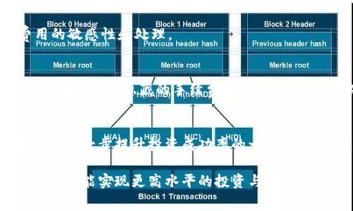   破解Tokenim糖果交易费用的秘密，别让交易成本拖慢你的投资步伐！ / 
 guanjianci Tokenim, 糖果, 交易费 /guanjianci 

引言：逐步了解Tokenim糖果和交易费用的重要性
在当今快速发展的数字货币世界，Tokenim糖果作为一种新兴的加密资产正在引起越来越多的关注。无论你是新手投资者，还是已有丰富经验的交易者，面对交易费用的问题都不得不有所思考。在各种投资决策中，隐藏的费用往往会对你的青睐产生意想不到的影响。而在Tokenim的交易中，这些费用又是怎样影响你的投资体验的呢？

让我们深入Tokenim：它是什么？
Tokenim糖果是一种新型的加密代币，旨在为用户提供更多的投资机会和交易灵活性。它不仅仅是数字货币的集合，更像是一个充满理想和创新的投资平台。在这一平台上，用户可以通过各种不同的方式来获取、交易和使用糖果代币，甚至可以用于支付或参与某些特定的社区活动。

Tokenim不仅在功能上提供了多样化的选择，同时也在技术上采用了最新的区块链技术，以确保交易的安全与透明。通过去中心化应用（DApps），用户能够享受到实时的交易体验，但这其中的交易费用，也必须引起足够的重视。

交易费用的背后：Tokenim的收费机制
在Tokenim平台上，交易费用通常由多种因素决定，包括但不限于网络拥堵状况、交易金额以及当前的市场需求。这些费用的存在是维持整个生态系统运行的一种必然支出，但用户有时可能会感到这些费用复杂难懂，甚至令人沮丧。

在进行Tokenim糖果的交易时，你可能会遇到“矿工费”，这是支付给验证交易的矿工的费用；另外，还有平台可能收取的手续费。这些费用可能会在不知不觉中增加你的交易成本，特别是在交易频繁或者市场波动剧烈的情况下。因此，了解这些费用的形成及其可能的变化是非常重要的。

为何交易费用会影响你的投资决策
投资者在进行频繁交易时，很容易忽视交易费用的累积效应。《华尔街日报》曾提到，许多新手投资者在考虑平台时往往只关注币种的涨跌，而忽略了每次交易的五毛、几毛之类的费用。归根结底，所有这些小额的交易费用，最终都可能变成你收益的一部分消失的重要因素。

当我们在Tokenim上决定买入或卖出时，除了考虑市场的走势外，切记要将这些交易成本纳入决策。当市场动荡时，理智的投资者会审慎决定是继续交易还是暂时观望，以避免因过高的费用而损失潜在收益。

降低交易费用的技巧
那么，作为投资者，我们有什么办法可以有效降低Tokenim糖果的交易费用呢？

1. 选择合适的交易时机
市场上交易量高峰时段，往往伴随较高的交易费用，在日常生活中找到一个安静的时段进行交易可能会省下不必要的开支。依据数据分析，选择在交易量较小的时候执行交易，通常更有机会得到更低的手续费。

2. 了解手续费结构
不仅要搞清楚平台具体的收费规则，还要及时了解手续费在不同市场阶段的变化。在某些情况下，交易所会提供优惠活动，降低交易费用。订阅相关信息或关注社群动态，可以帮助你把握最佳交易时机。

3. 使用推荐的平台工具
一些交易所会推出特定的“手续费代币”，在使用这些代币交易时，可以享受手续费的折扣。例如，在Tokenim平台上如果推出相关的降低手续费的代币，可以考虑在必要时使用，抵消一部分交易成本。

真实案例：一个小投资者的经历
小张是一位刚刚接触加密货币不久的投资者，开始时他便对于Tokenim糖果产生了浓厚的兴趣。吸引他的不仅是其技术背景，还有其社区的吸引力。小张的第一笔交易是看准一个微幅上涨的时机，但他没有考虑到潜在的交易费用，而是在执行交易的一刹那才发现，原来手续费占了他总投资的相当一部分。在经历了这笔不太愉快的交易后，小张开始重视自己的交易时机和费用问题，并决定学习更多关于Tokenim费用结构的知识。

通过对市场动态的了解和关注，他逐渐控制了交易成本，并在后续的投资中，利用合适的策略避免了更多不必要的费用损失。他开始理解，谨慎的管理投资不仅仅是选择对的币种，还包括对交易费用的敏感性和处理。

交易费的未来：去中心化与费用透明化
随着区块链技术的不断演进，未来的交易费用将可能朝着更透明和切实可控的方向发展。越来越多的去中心化金融（DeFi）应用正在涌现，试图以更公平和低廉的方式来解决交易费用的问题。未来也许不再有隐藏的手续费，所有费用一目了然，为每位投资者提供了更公平的交易环境。

总结：投资Tokenim糖果需要理性和灵活性
在投资Tokenim糖果之前，理解交易费用背后的机制和影响是至关重要的。只有清楚这些费用的构成与变化，才能在激烈的市场竞争中立于不败之地。时刻保持理性、灵活应变，降低交易费用将成为你进一步提升投资成功率的一项重要策略。

无论你是一名经验丰富的交易员，还是一个刚入门的新手，牢记交易费用背后的秘密，将会帮助你在Tokenim的平台上游刃有余。在这个充满挑战与机遇的市场里，使自己的每一步都走得踏实而稳重，才能实现更高水平的投资与交易策略。