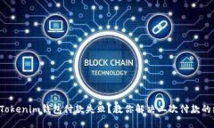 遇到Tokenim钱包付款失败？