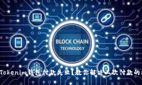 遇到Tokenim钱包付款失败？教你解决二次付款的绝招！