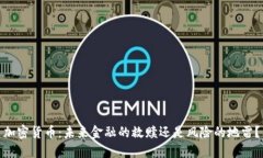 加密货币：未来金融的救