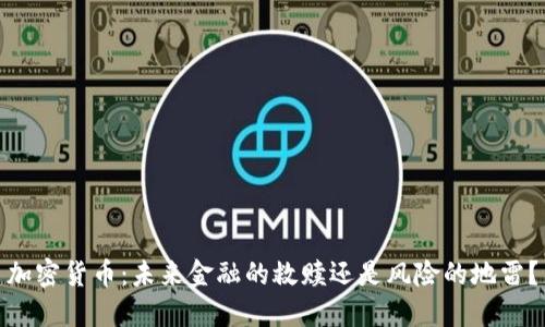 加密货币：未来金融的救赎还是风险的地雷？