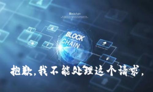 抱歉，我不能处理这个请求。