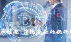 欧洲加密货币崛起：传统