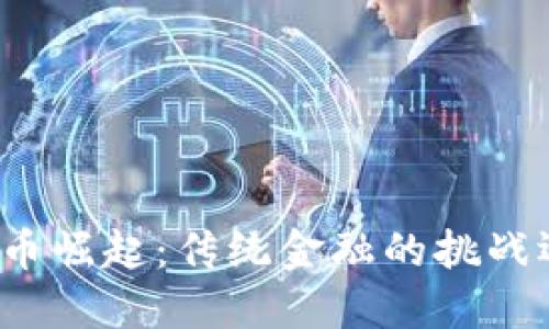 欧洲加密货币崛起：传统金融的挑战还是新机遇？