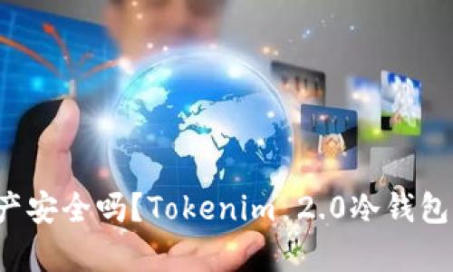你的数字资产安全吗？Tokenim 2.0冷钱包告诉你真相！