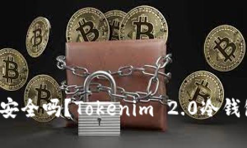 你的数字资产安全吗？Tokenim 2.0冷钱包告诉你真相！