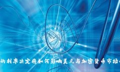 美联储的利率决定将如何