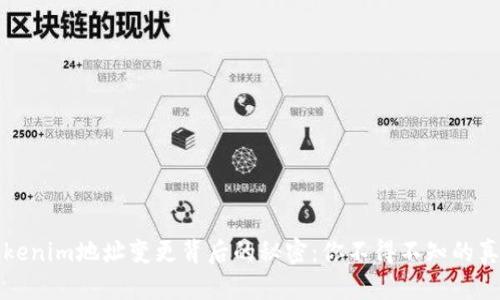 Tokenim地址变更背后的秘密：你不得不知的真相