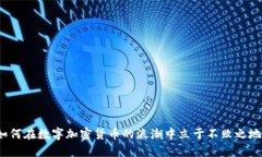 如何在数字加密货币的浪