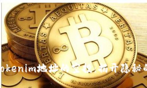 如何获取Tokenim地址的空投：揭开隐秘的机会之谜