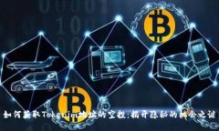 如何获取Tokenim地址的空投
