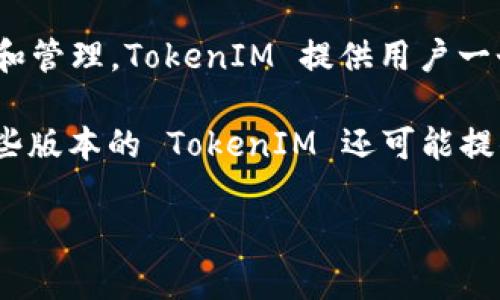 TokenIM 是一个基于区块链技术的数字资产管理平台，主要面向加密货币和区块链爱好者。其核心功能通常包括数字资产的交易、存储和管理。TokenIM 提供用户一个安全的环境来管理他们的加密货币，并可能包括一些额外的功能，比如借贷、让用户参与 DeFi（去中心化金融）服务和其他类似的功能。

在 TokenIM 上，用户可以通过使用不同的加密货币进行交易，也可以使用这个平台进行资产的转换或者管理他们的投资组合。此外，一些版本的 TokenIM 还可能提供社交功能，让用户能够更方便地交流和分享他们的投资心得。

如果你想了解更多关于 TokenIM 的具体功能或者使用方法，请告诉我！