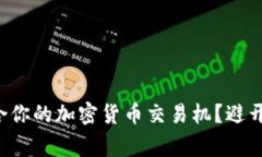 如何选择最适合你的加密