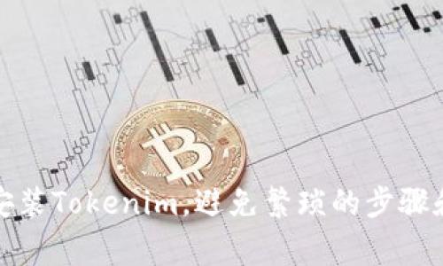 如何轻松安装Tokenim，避免繁琐的步骤和常见问题