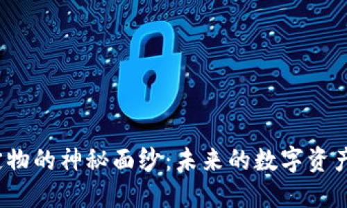 揭开加密货币锚定物的神秘面纱：未来的数字资产还是投资的陷阱？