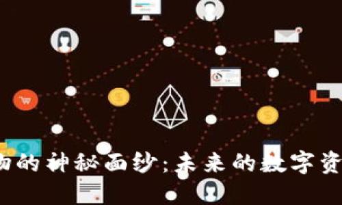 揭开加密货币锚定物的神秘面纱：未来的数字资产还是投资的陷阱？