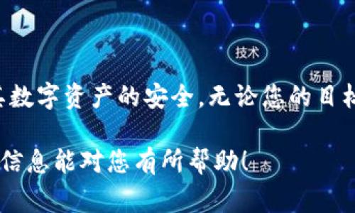 `imKey` 和 `Tokenim` 是两个不同的区块链相关工具或产品，通常它们的使用可以互相结合，但具体的使用情况取决于多个因素。

### 关于 imKey

什么是 imKey？
imKey 是一款硬件钱包，旨在通过增强安全性来管理和存储加密货币和其他数字资产。它通过生成和存储用户的私钥，保障用户免受黑客攻击和恶意软件的威胁。imKey 的用户友好界面和移动应用程序使其易于使用，适合各种经验水平的用户。

imKey 的特色功能
1. **安全性**：imKey 将私钥保存在硬件设备中，提供离线存储，确保用户的数字资产安全。
2. **多币种支持**：imKey 支持多种主流加密货币，使用户能够在一个设备上管理多个资产。
3. **用户友好的界面**：借助手机应用程序，用户可以方便地进行资产管理与交易操作。

### 关于 Tokenim

什么是 Tokenim？
Tokenim 是一个基于区块链技术的去中心化平台，旨在促进数字资产和加密货币的交易。它提供了一系列工具和功能，帮助用户更轻松地交易、管理和投资数字资产。

Tokenim 的特色功能
1. **去中心化交易**：Tokenim 允许用户在没有中介的情况下进行交易，从而降低交易成本并提高交易效率。
2. **智能合约支持**：支持智能合约的使用，使得各类复杂交易和操作得以自动化执行。
3. **流畅的用户体验**：Tokenim 旨在为用户提供简单、直观的使用体验，无论是买卖资产，还是参与社区活动。

### imKey 和 Tokenim 的兼容性

两者能否一起使用？
理论上，imKey 和 Tokenim 是可以结合使用的。用户可以利用 imKey 的硬件钱包来安全地存储他们在 Tokenim 上进行交易的数字资产。在进行交易时，用户需要连接 imKey 硬件钱包，并通过其生成的私钥或签名来验证交易。此外，很多去中心化交易平台都支持通过硬件钱包进行交易的操作，以提高安全性。

### 使用场景

如何结合使用 imKey 与 Tokenim？
1. **资产存储**：用户可以通过 imKey 将存储在 Tokenim 平台上的数字资产转移到硬件钱包中，增强安全性。
2. **安全交易**：在 Tokenim 平台进行交易时，用户可以使用 imKey 来确保交易的安全性，并防止潜在的黑客攻击。
3. **跨平台操作**：用户可以在 Tokenim 上购买或出售资产，同时保持其私钥在 imKey 中，从而实现便捷的跨平台操作。

### 结论

总结
虽然 imKey 和 Tokenim 是两种不同的工具，但它们之间可以相辅相成，通过结合使用，用户可以在享受去中心化交易便利性的同时，确保其数字资产的安全。无论您的目标是保持资产安全，还是进行高效交易，这两个工具都能帮助您实现每一个愿望。

通过上述内容，我们不仅阐明了 imKey 和 Tokenim 的特性，也为使用者提供了关于如何将这两个工具结合起来使用的实用建议。希望这些信息能对您有所帮助！