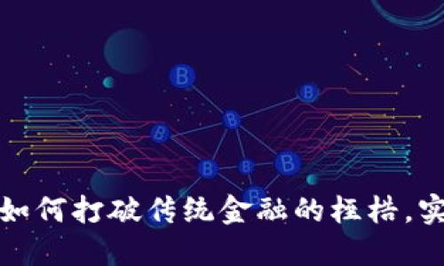 未来的支付革命：如何打破传统金融的桎梏，实现全球无缝交易？