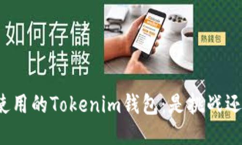被限制使用的Tokenim钱包：是挑战还是机会？