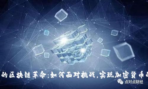 爱尔兰的区块链革命：如何面对挑战，实现加密货币的未来？