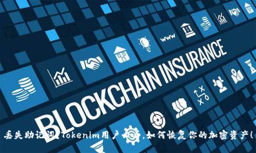 丢失助记词？Tokenim用户必看，如何恢复你的加密资产！