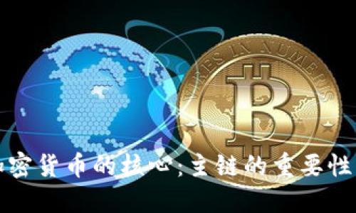 解锁加密货币的核心：主链的重要性与挑战