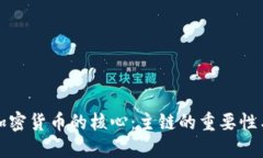 解锁加密货币的核心：主