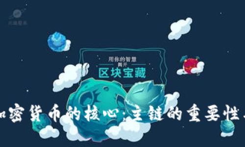 解锁加密货币的核心：主链的重要性与挑战