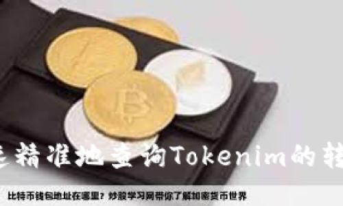 如何快速精准地查询Tokenim的转账记录？