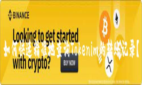 如何快速精准地查询Tokenim的转账记录？