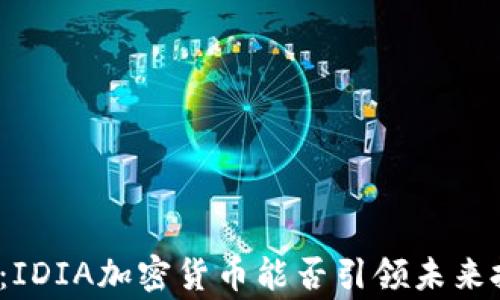 
打破常规：IDIA加密货币能否引领未来投资潮流？