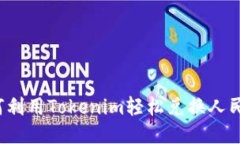如何利用Tokenim轻松兑换人