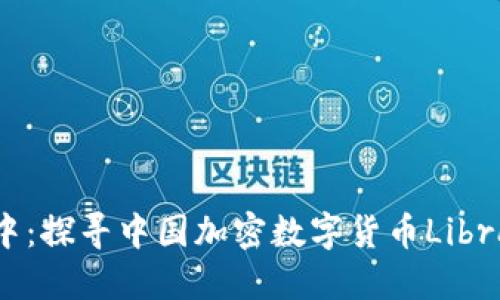 在未知的海洋中：探寻中国加密数字货币Libra的未来与挑战