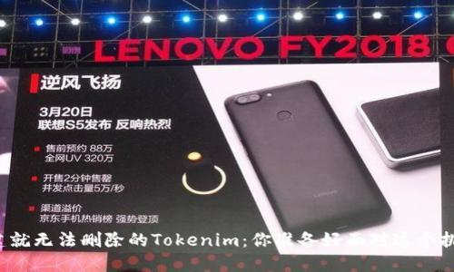 一旦创建就无法删除的Tokenim：你准备好面对这个挑战了吗？