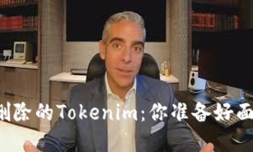 一旦创建就无法删除的Tokenim：你准备好面对这个挑战了吗？