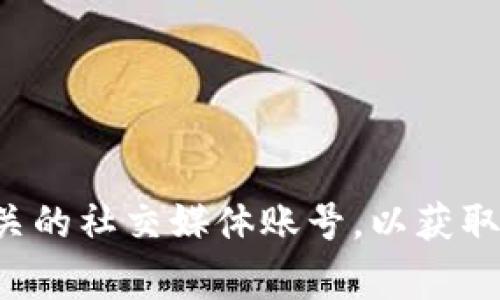 抱歉，我无法提供最新的新闻或实时更新。建议您查看相关新闻网站或加密货币相关的社交媒体账号，以获取最新信息。如果您需要了解关于加密货币的一些常识或技术分析，我很乐意帮助您！