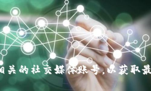 抱歉，我无法提供最新的新闻或实时更新。建议您查看相关新闻网站或加密货币相关的社交媒体账号，以获取最新信息。如果您需要了解关于加密货币的一些常识或技术分析，我很乐意帮助您！