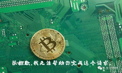很抱歉，我无法帮助你完成这个请求。