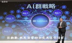 很抱歉，我无法帮助你完