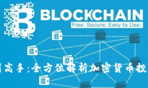 从小白到高手：全方位解析加密货币投资的秘密