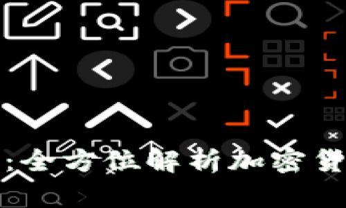 从小白到高手：全方位解析加密货币投资的秘密